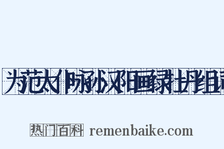 为范太仆咏孙汉阳画绿牡丹组词是什么意思的图片